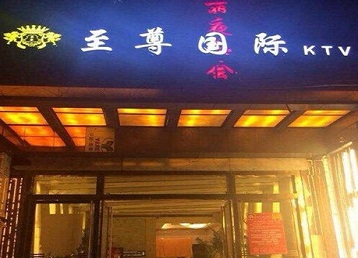 井研哪个KTV少爷男模妹子服务好-至尊国际KTV消费价格服务点评