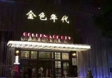 井研KTV陪唱男公关哪家最便宜-金色年代KTV便宜消费点评