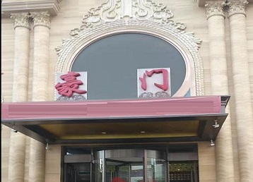 井研哪个KTV少爷最好玩-豪门国际KTV消费少爷服务点评